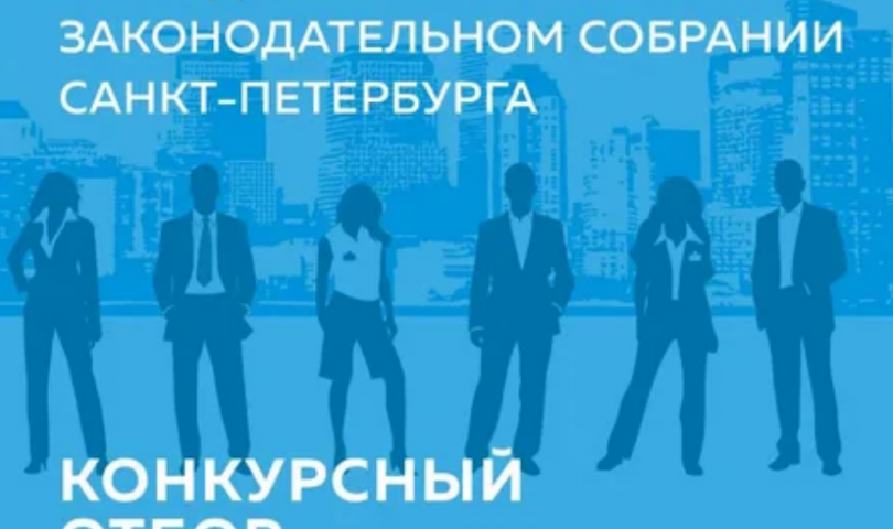 1 апреля 2022 года начался конкурсный отбор в Молодёжный парламент Санкт-Петербурга